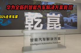 2024北京车展，华为全新的智能汽车解决方案乾菎