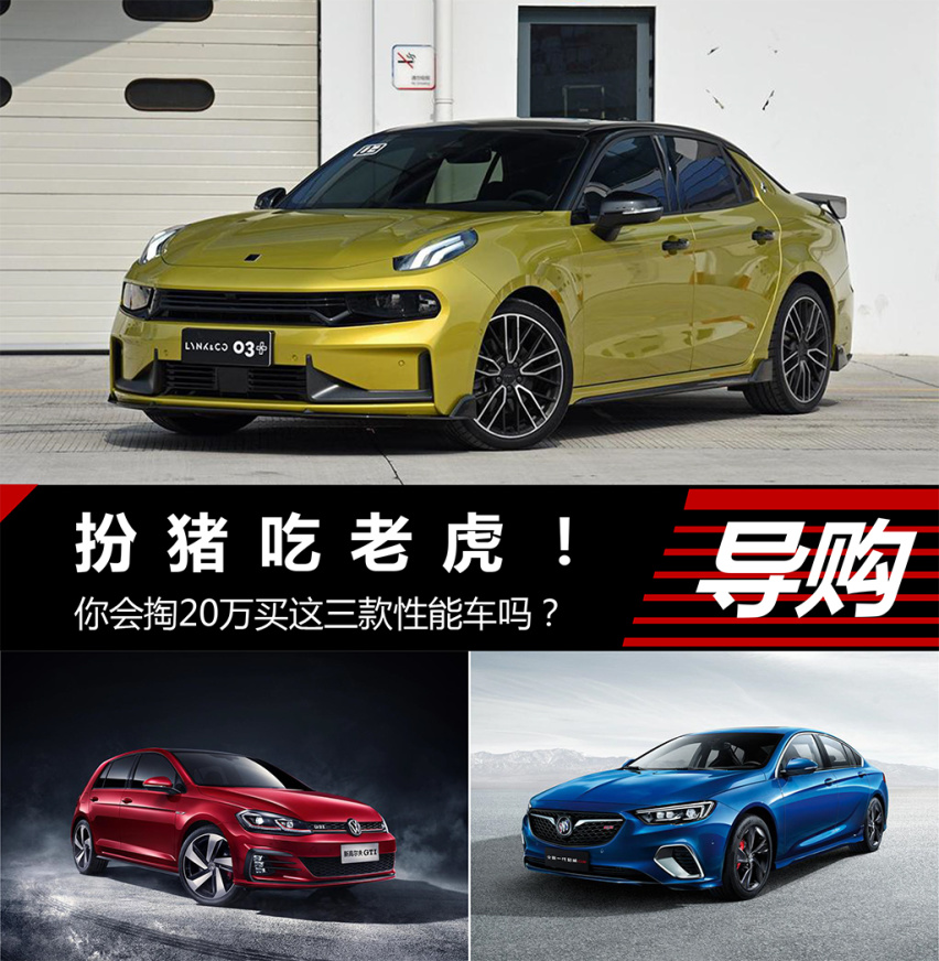 百公里加速最快5.9秒！这三款性能车20万你会买吗？
