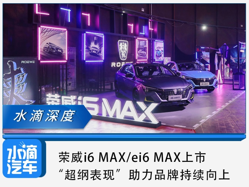 荣威i6 MAX/ei6 MAX上市，超纲表现助力品牌向上