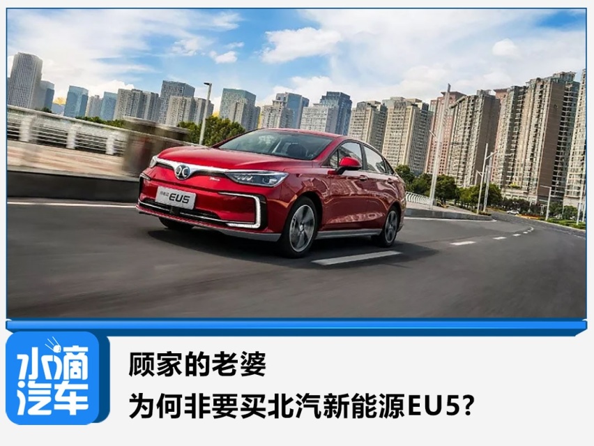 顾家的老婆为何非要买北汽新能源EU5?