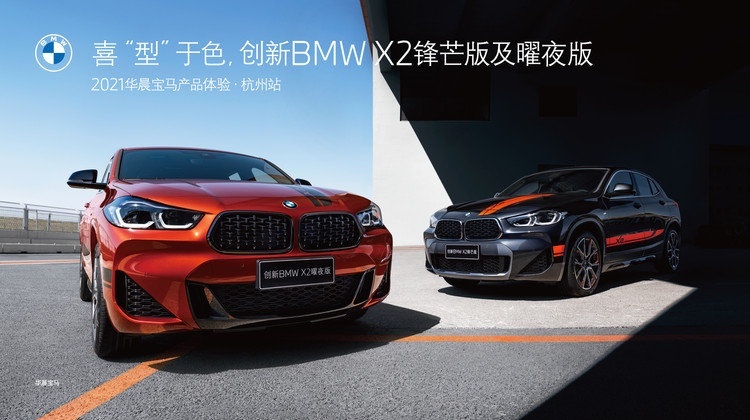 与创新BMW X2曜夜版/锋芒版一起解锁多面杭州