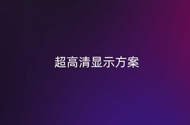 AOC智慧商显亮相北京 InfoComm China 2024