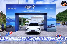 性价比、质价比兼顾 吉利银河星耀8