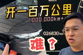 自己的车开到100万公里，难吗？