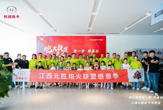 长城皮卡炮火联盟第一季-南昌站圆满结束