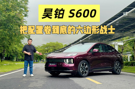 把配置卷到底｜试驾昊铂 S600
