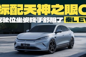 试驾秦L EV，标配天神之眼C，驾驶位坐姿终于舒服了