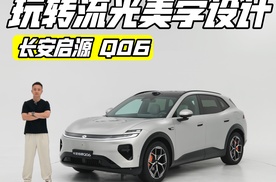 新面孔很哇塞 实拍长安启源Q06