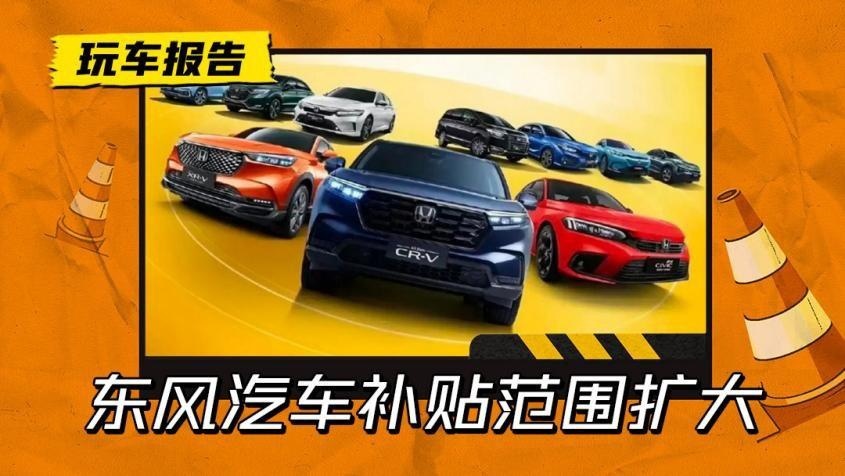 安徽/云南/贵州等省“抄作业”，东本降价范围扩大，最高降8.5万