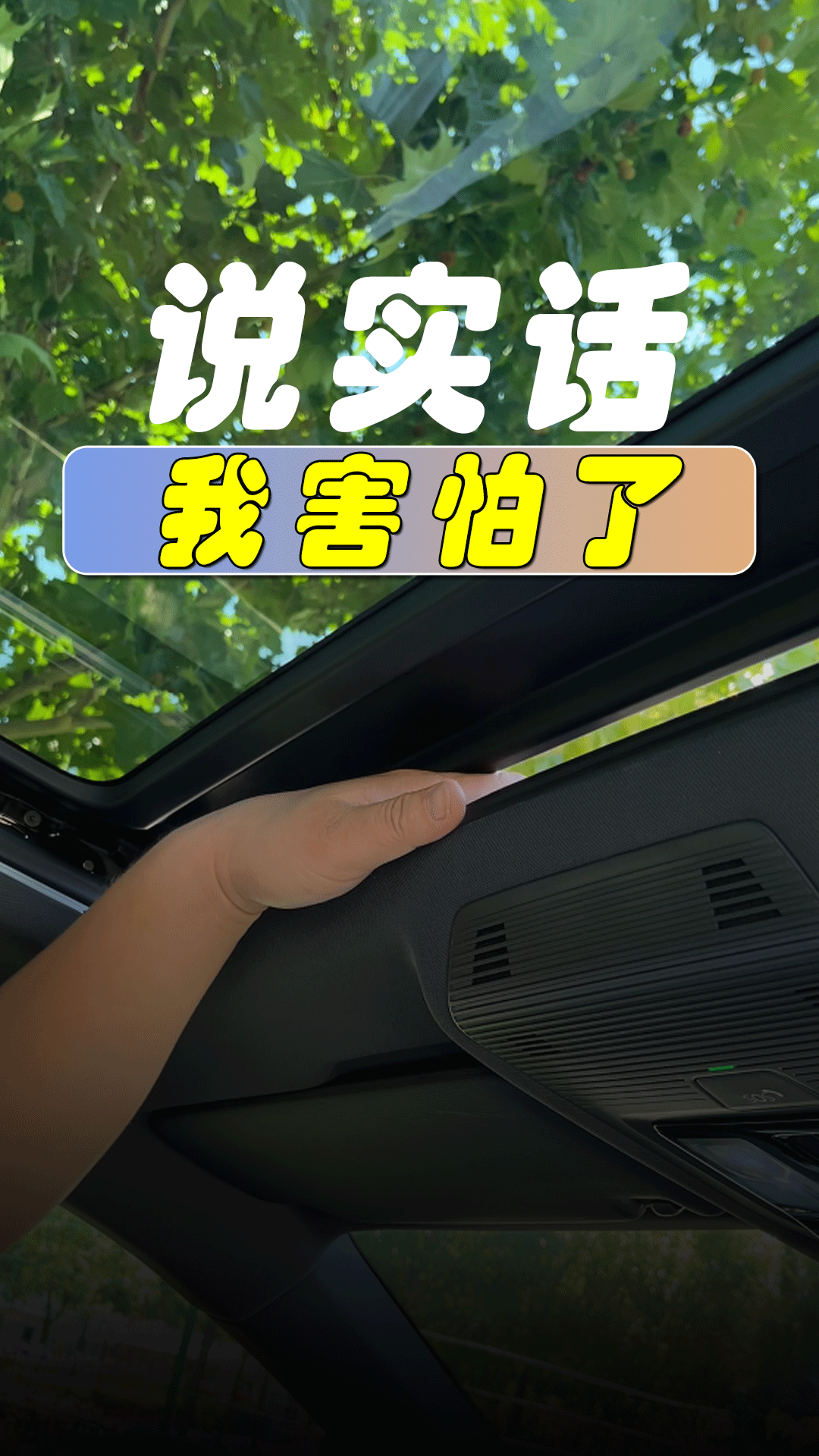 说实话 我害怕了