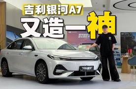 吉利银河A7，大满配和长续航两手抓。就看价格诚意如何了