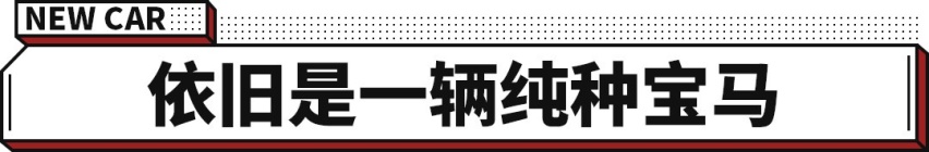 被称为近年最优秀的宝马新车 究竟有啥本事？