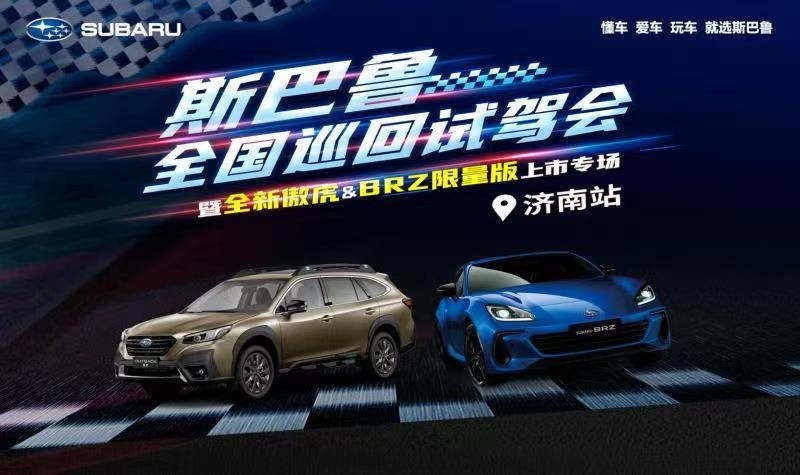 满满激情和热爱：斯巴鲁双雄新款傲虎和BRZ纪念版来了