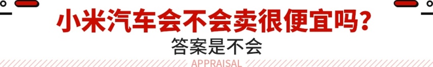 续航800公里还不到15万！小米汽车最新信息曝光 能信吗？
