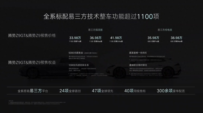 33.98万元起 腾势Z9家族双车预售 插混/纯电全都有 易三方平台打