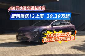 新阿维塔12售价29.39万起上市 全系标配12项百万豪车顶配选装