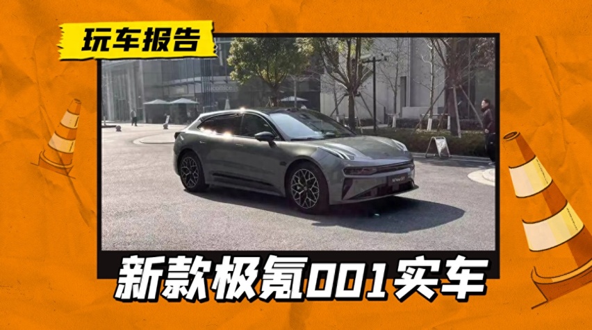 新款极氪001实车曝光，新增激光雷达，内饰向极氪001 FR看齐