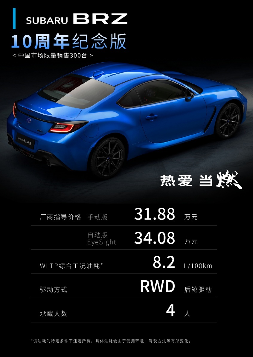 中国市场限量300台,SUBARU BRZ 10周年纪念版燃情上市