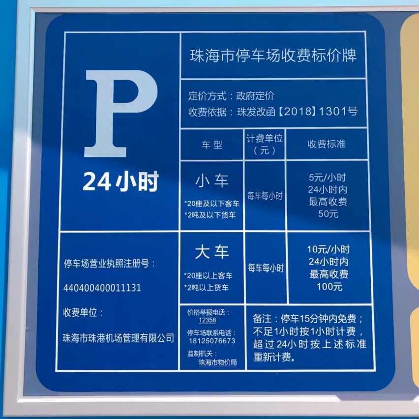 珠海金湾机场停车费多少钱一天，珠海金湾机场停车场怎么收费？