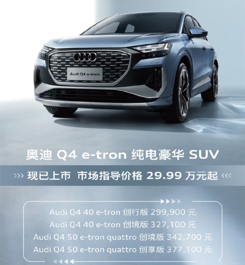 30万豪华纯电，后驱/四驱可选，奥迪Q4 e-tron上市