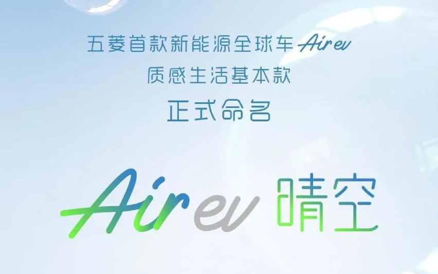 定名“晴空”，五菱Air ev总算有中文名，下一款该叫万里