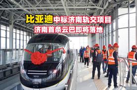 比亚迪又中标大项目！济南首条比亚迪云巴即将落地