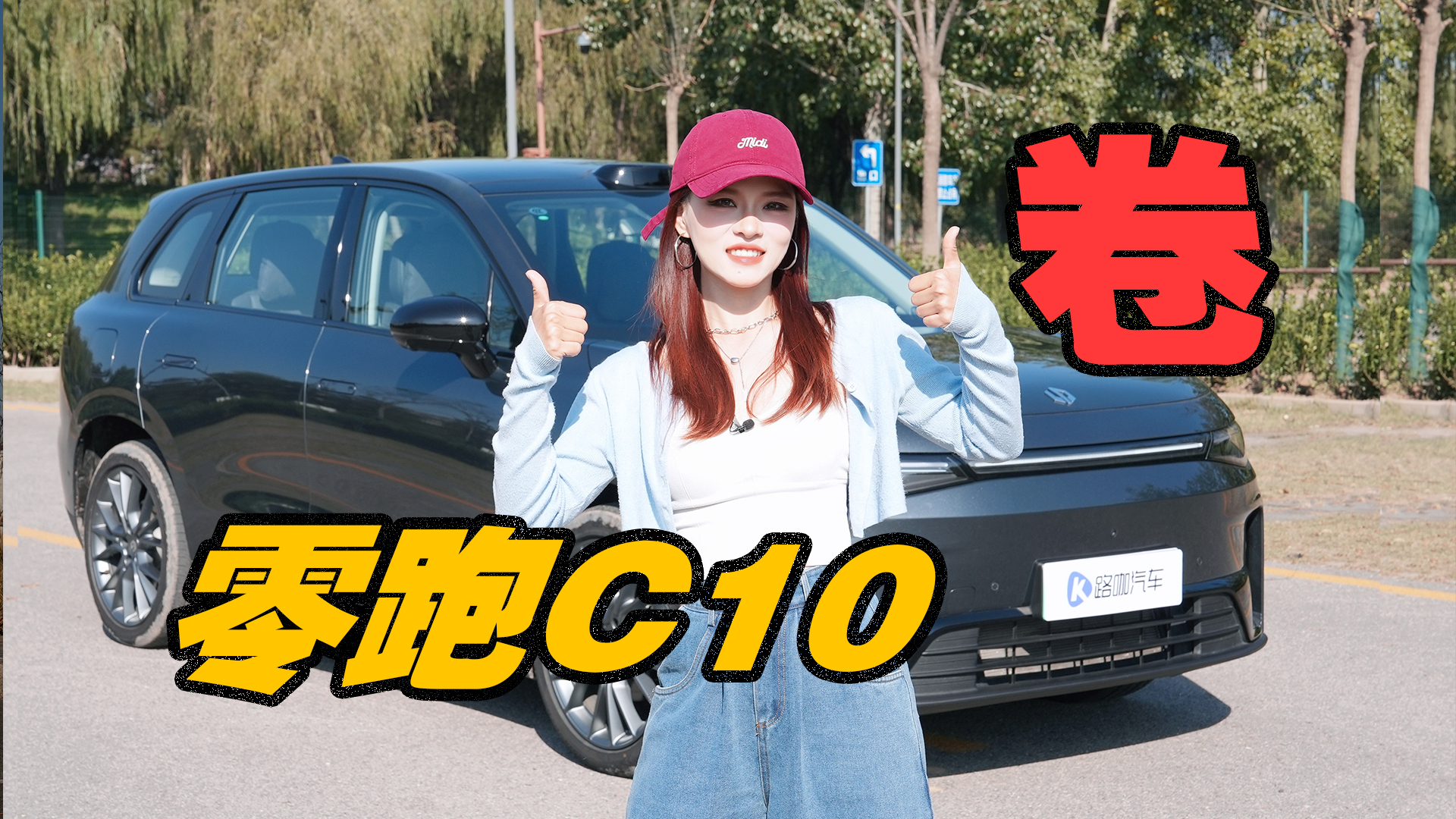 优惠一万五的零跑C10 买最低配就够了