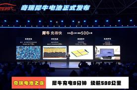 奇瑞犀牛电池正式发布，充电8分钟，续航500KM