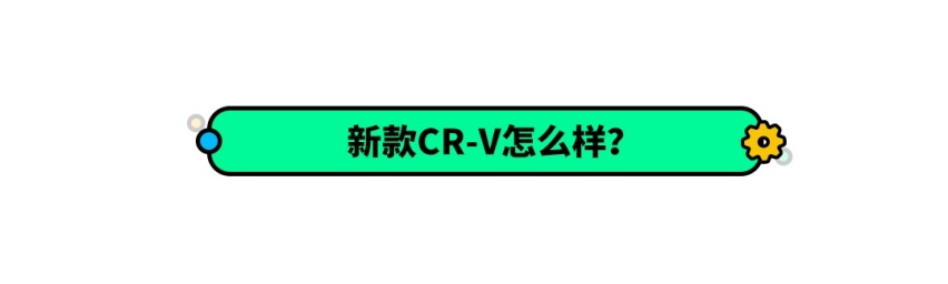 年轻时尚 5座7座任选 这款本田全新SUV能否打动你的心？