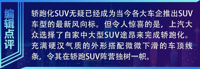 身披运动装的大块头 实拍上汽大众途昂X