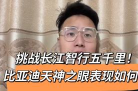 挑战长江智行五千里！比亚迪“天神之眼”智驾如何？