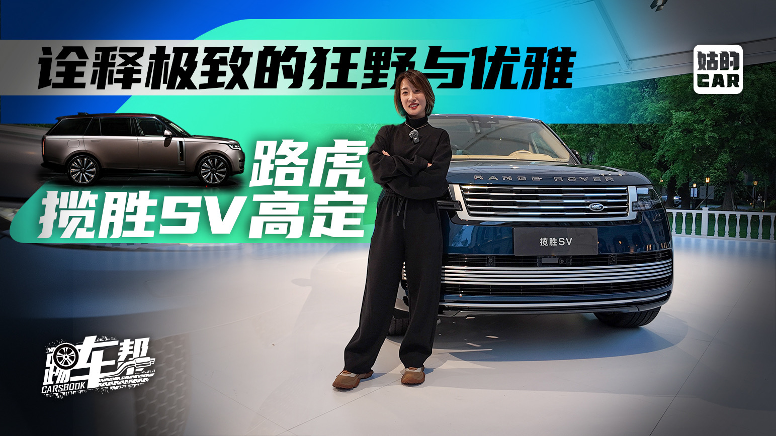 《姑的CAR》路虎揽胜SV高定，诠释极致的狂野与优雅