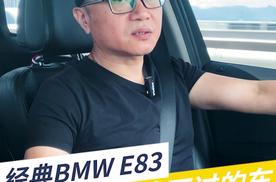 经典BMW E83，人生总有绕不过的车