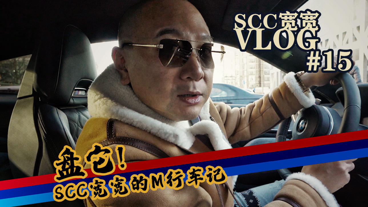 SCC����VLOG#015  SCC������M�г���