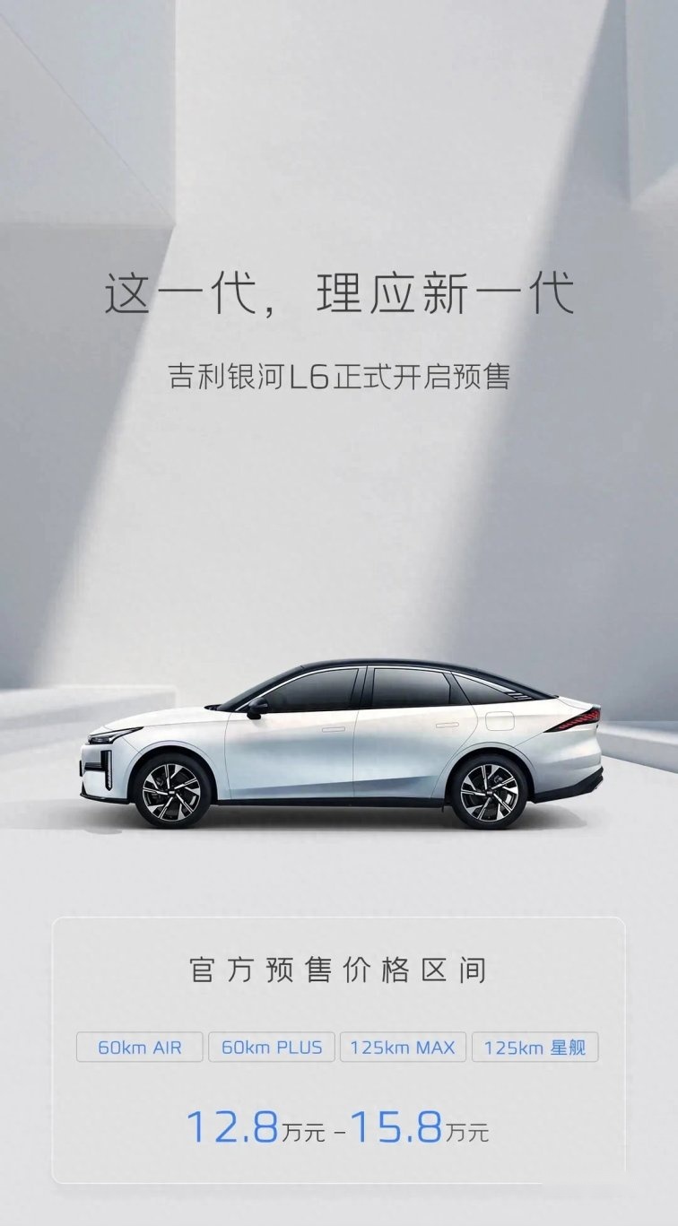 吉利银河系列第二弹来袭！L6预售12.8万起