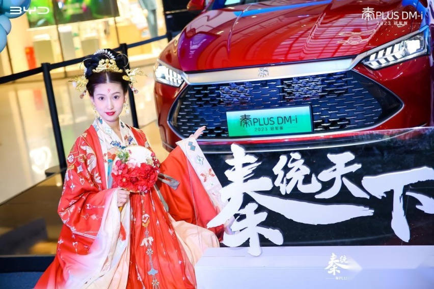 秦统天下 颠覆燃油 秦PLUS DM-i 2023冠军版上市发布会@南
