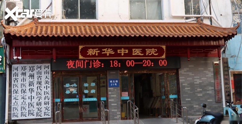 郑州新华中医院：传承中医，中西医结合，守护您的健康！