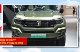 2023上海车展探馆：坦克400 Hi4-T亮相，我们一起了解下