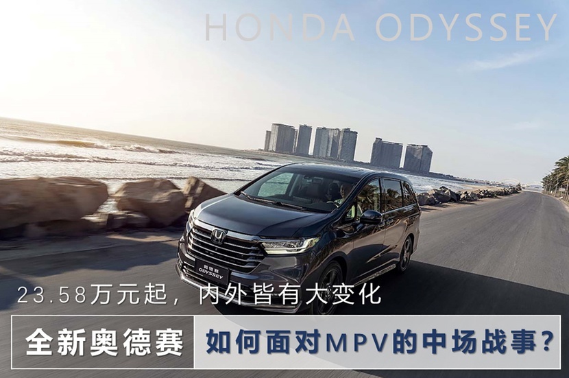 23.58万元起，内外皆有大变化，全新奥德赛如何面对MPV的中场战事？