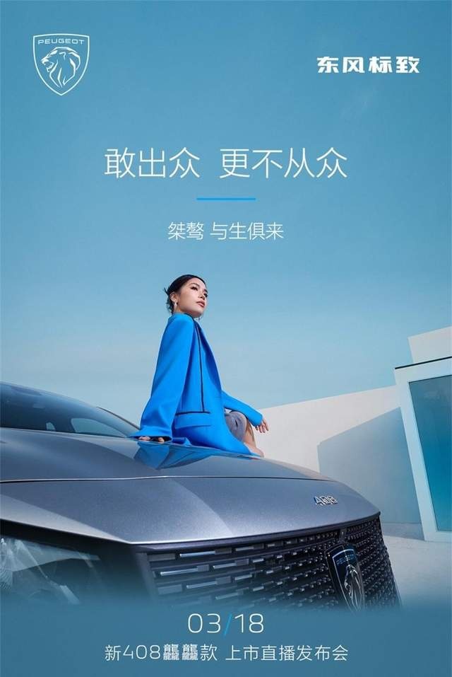 “家轿卷王”再升级 桀骜不驯的新408龘龘款3月18日即将焕新上市