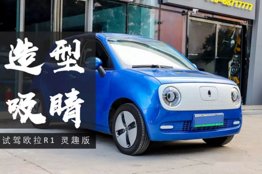 呆萌复古造型吸睛 351km续航表现出众丨试驾欧拉R1