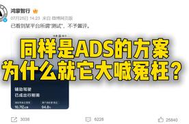 同样是ADS的方案，为什么就它大喊冤枉？