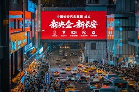 第三家汽车新央企诞生 中国长安汽车集团能否进入世界一流阵营？