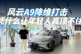 颜值、空间和续航全在线？风云A9凭什么让年轻人真顶不住