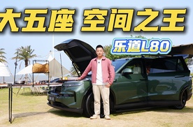 大五座空间之王？乐道L80空间魔术师