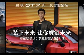 启境GT7上市 20.99万起 全栈华为乾崑上车猎装市场迎来满配玩家