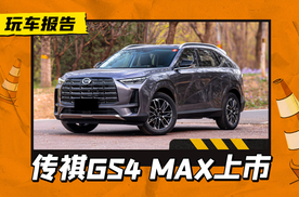 广汽传祺GS4 MAX正式上市，大过丰田RAV4，配1.5T+7DCT