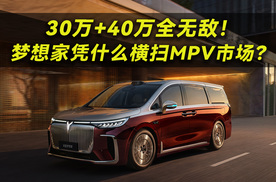 30万+40万全无敌！岚图梦想家凭什么横扫MPV市场？