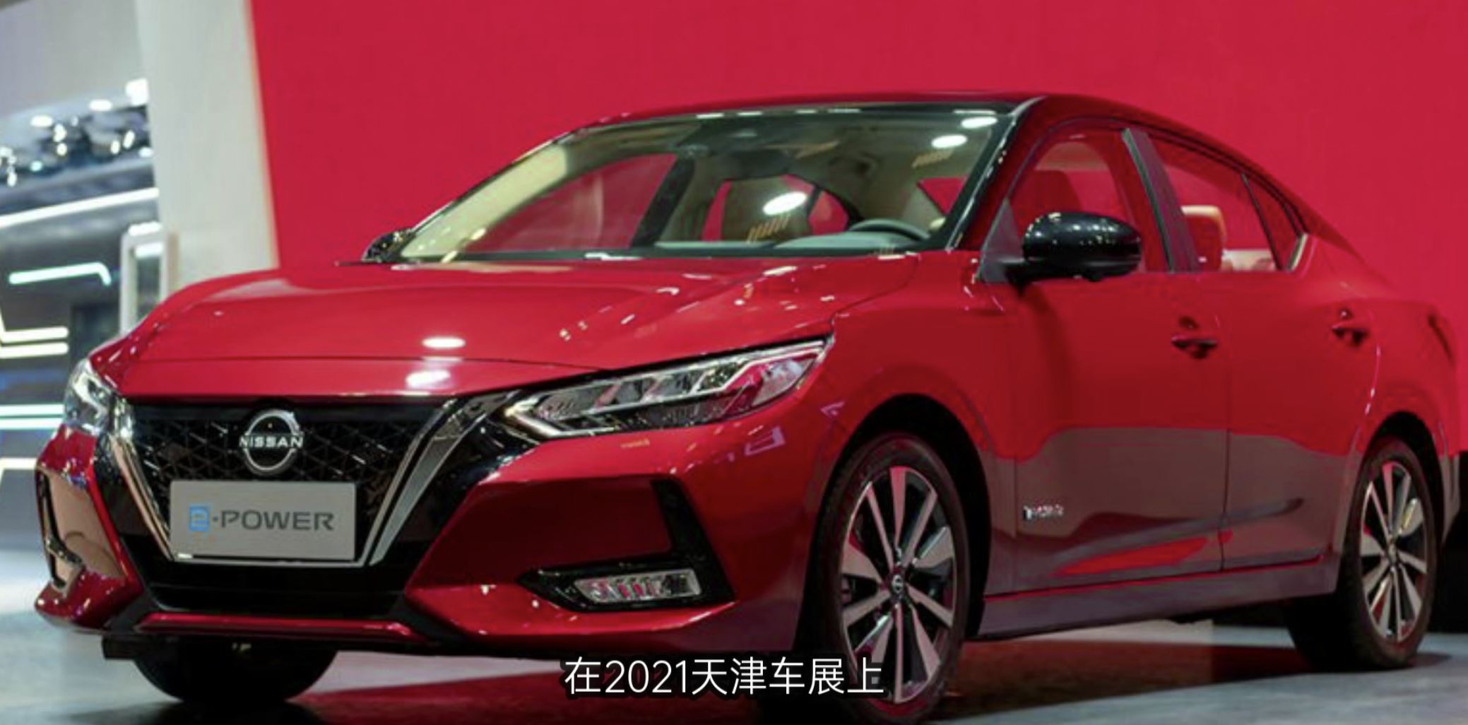 2021天津车展:日产轩逸 e-power亮相,外观很运动,适合年