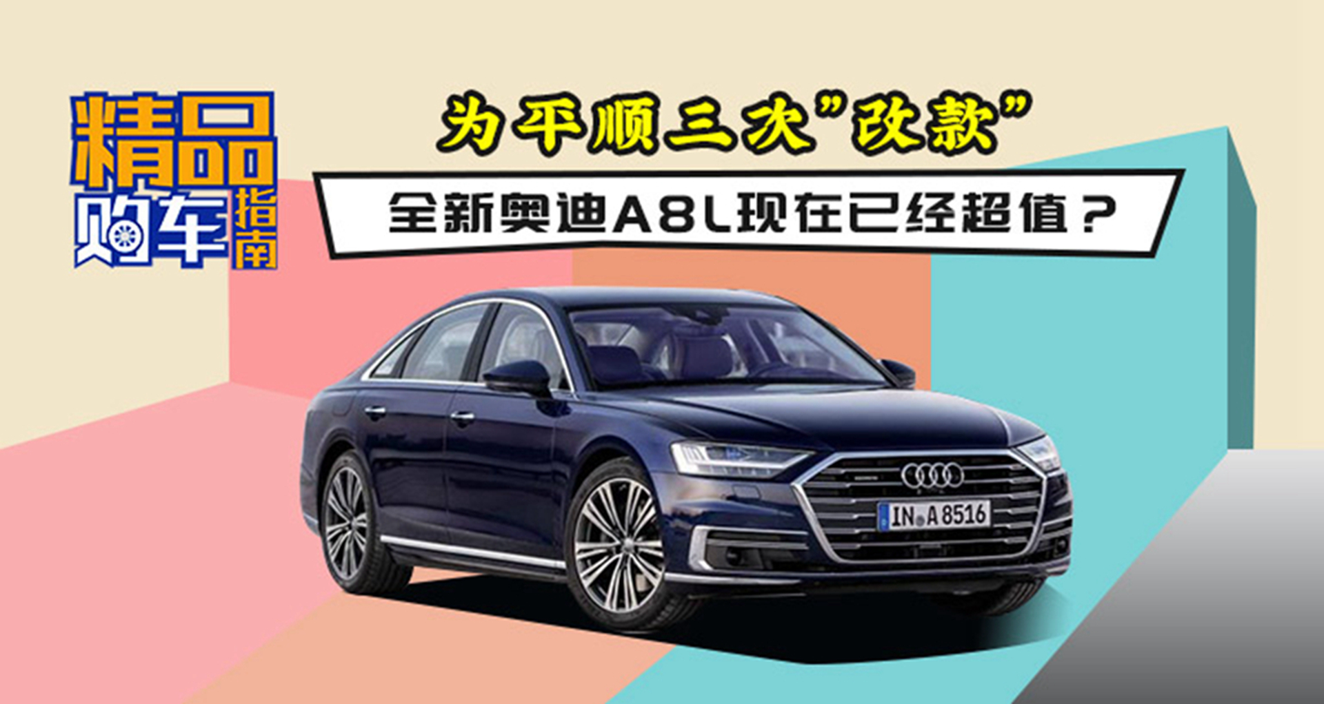 为平顺三次“改款” 全新奥迪A8L现在已经超值？